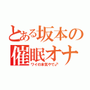 とある坂本の催眠オナニー（ワイの本気やで♂）