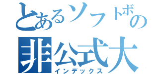 とあるソフトボール部の非公式大会（インデックス）