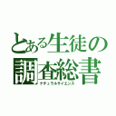 とある生徒の調査総書（ナチュラルサイエンス）