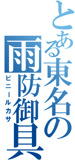 とある東名の雨防御具（ビニールカサ）