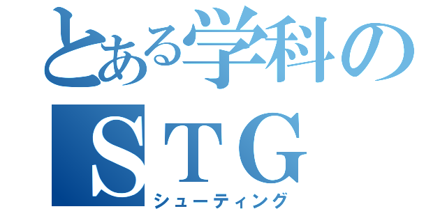 とある学科のＳＴＧ（シューティング）