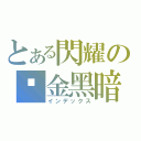 とある閃耀の黃金黑暗騎士（インデックス）