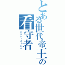 とある世代帝王の看守者（ｇｕａｒｄｉａｎ）