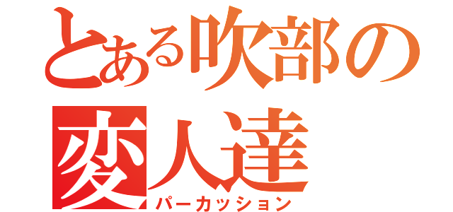 とある吹部の変人達（パーカッション）