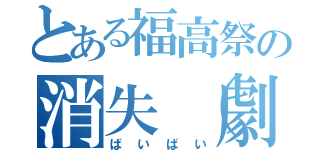 とある福高祭の消失（劇場版）（ばいばい）