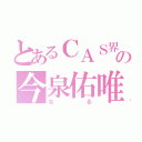 とあるＣＡＳ界の今泉佑唯（なる）