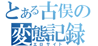 とある古俣の変態記録（エロサイト）