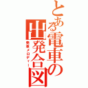 とある電車の出発合図（発車メロディー）