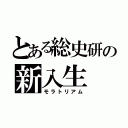 とある総史研の新入生（モラトリアム）