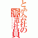 とある会社の派遣社員（Ｃｏｎｔｒａｃｔ ｗｏｒｋｅｒ）