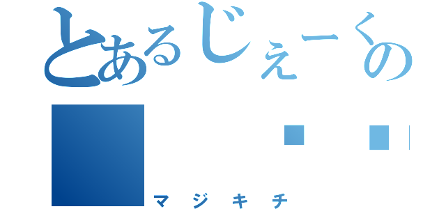 とあるじぇーくの（ ՞ਊ ՞）Ⴛ̅̀兯？（マジキチ）