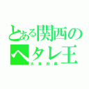 とある関西のヘタレ王子（大倉忠義）