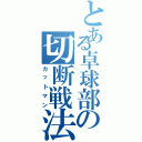 とある卓球部の切断戦法（カットマン）