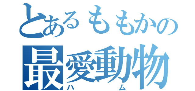 とあるももかの最愛動物（ハム）