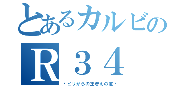 とあるカルビのＲ３４（〜ビリからの王者えの道〜）