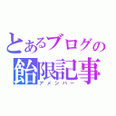 とあるブログの飴限記事（アメンバー）