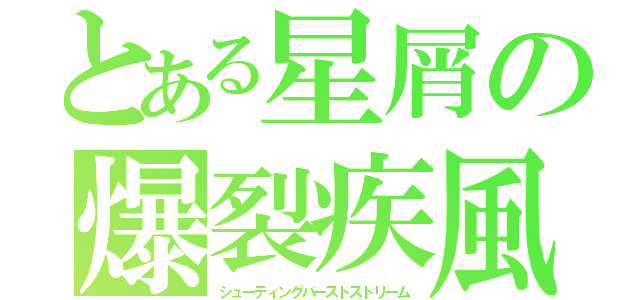 とある星屑の爆裂疾風弾（シューティングバーストストリーム）