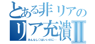 とある非リアのリア充潰しⅡ（みんなし○ばいいのに…）