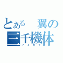 とある 翼の三千機体（イイカモ）