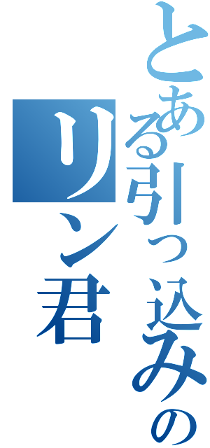 とある引っ込み思案のリン君Ⅱ（）