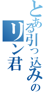 とある引っ込み思案のリン君Ⅱ（）