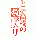 とある高校の数学ムリポ（インデックス）