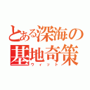 とある深海の基地奇策（ウィット）