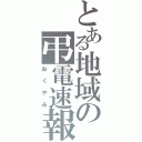 とある地域の弔電速報（おくやみ）