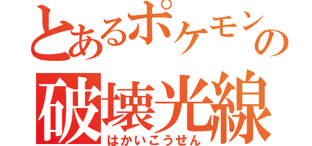 とあるポケモンの破壊光線（はかいこうせん）