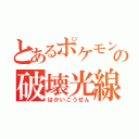 とあるポケモンの破壊光線（はかいこうせん）