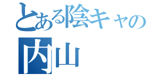 とある陰キャの内山（）