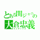 とある関ジャニの大倉忠義（インデックス）