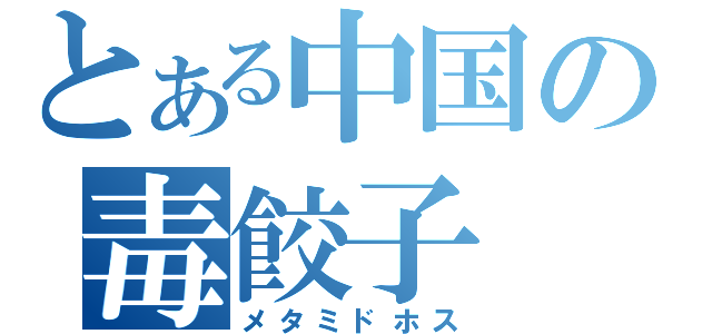 とある中国の毒餃子（メタミドホス）