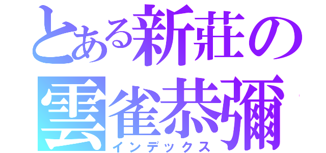 とある新莊の雲雀恭彌（インデックス）