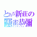 とある新莊の雲雀恭彌（インデックス）