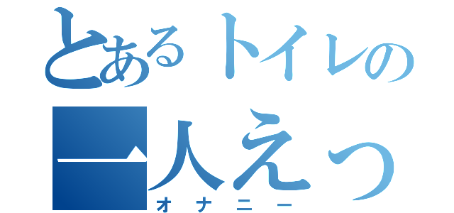 とあるトイレの一人えっち（オナニー）