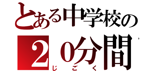 とある中学校の２０分間走（じごく）