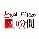 とある中学校の２０分間走（じごく）