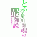 とある舟川熱魂の最強説（県大会目指して、、、）