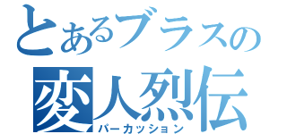 とあるブラスの変人烈伝（パーカッション）