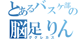 とあるバスケ部の脳足りん（ググレカス）