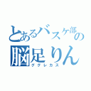 とあるバスケ部の脳足りん（ググレカス）