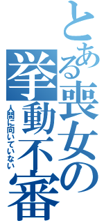 とある喪女の挙動不審（人間に向いていない）