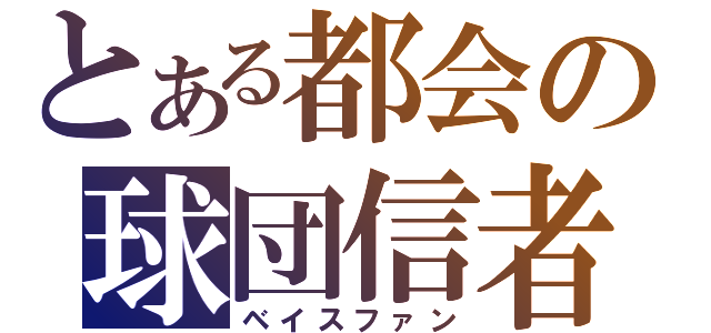 とある都会の球団信者（ベイスファン）