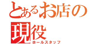 とあるお店の現役（ホールスタッフ）