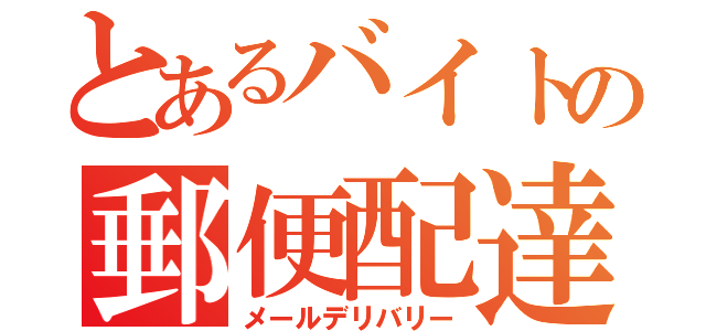 とあるバイトの郵便配達（メールデリバリー）