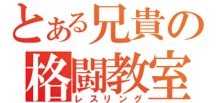 とある兄貴の格闘教室（レスリング）