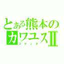 とある熊本のカワユスⅡ（スザンヌ）