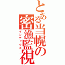 とある当幌の密漁監視（インデックス）