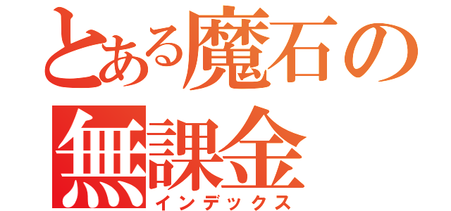 とある魔石の無課金（インデックス）